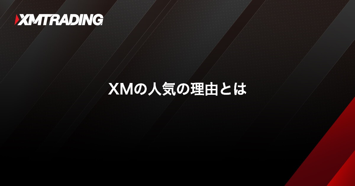 XMの人気の理由とは｜XMTrading（エックスエム）